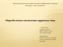 Исследовательская работа и презентация Определение свежести куриных яиц