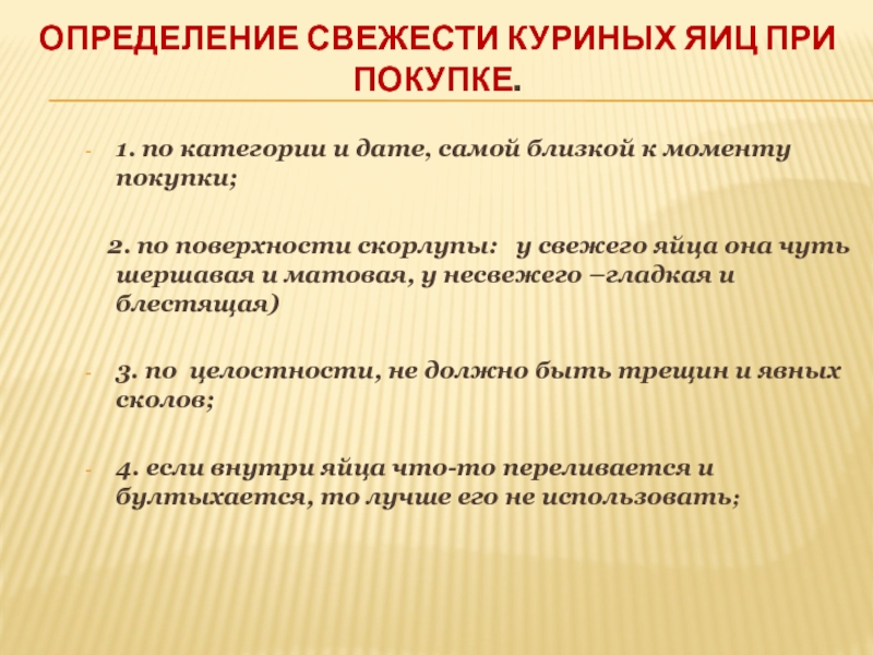 Исследовательская работа и презентация Определение свежести куриных яиц определЕние свежести куриных яиц при покупке. 1. по категории и определЕние свежести куриных яиц при покупке. 1. по категории и дате, самой близкой к моменту покупки;