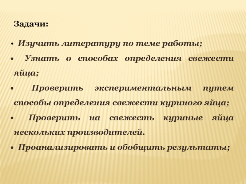 Исследовательская работа и презентация Определение свежести куриных яиц Задачи: Изучить литературу по теме работы; Узнать о способах определения свежести Задачи: Изучить литературу по теме работы; Узнать о способах определения свежести яйца; Проверить экспериментальным путем способы определения