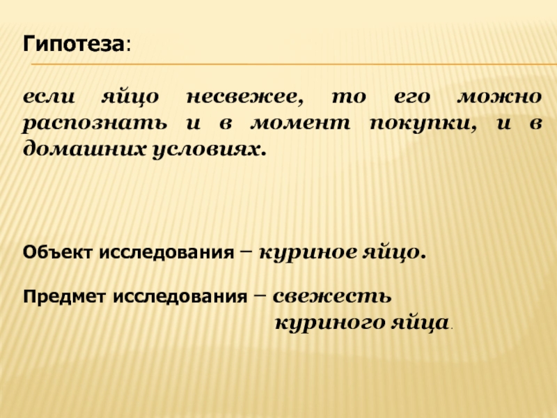 Исследовательская работа и презентация Определение свежести куриных яиц Гипотеза: если яйцо несвежее, то его можно распознать и в Гипотеза: если яйцо несвежее, то его можно распознать и в момент покупки, и в домашних