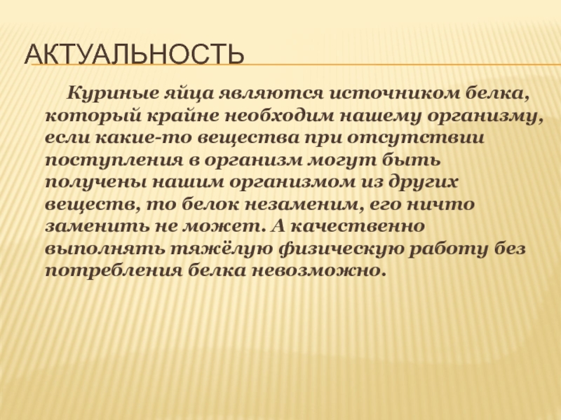 Исследовательская работа и презентация Определение свежести куриных яиц Актуальность Куриные яйца являются источником белка, который крайне необходим Актуальность Куриные яйца являются источником белка, который крайне необходим нашему организму, если какие-то