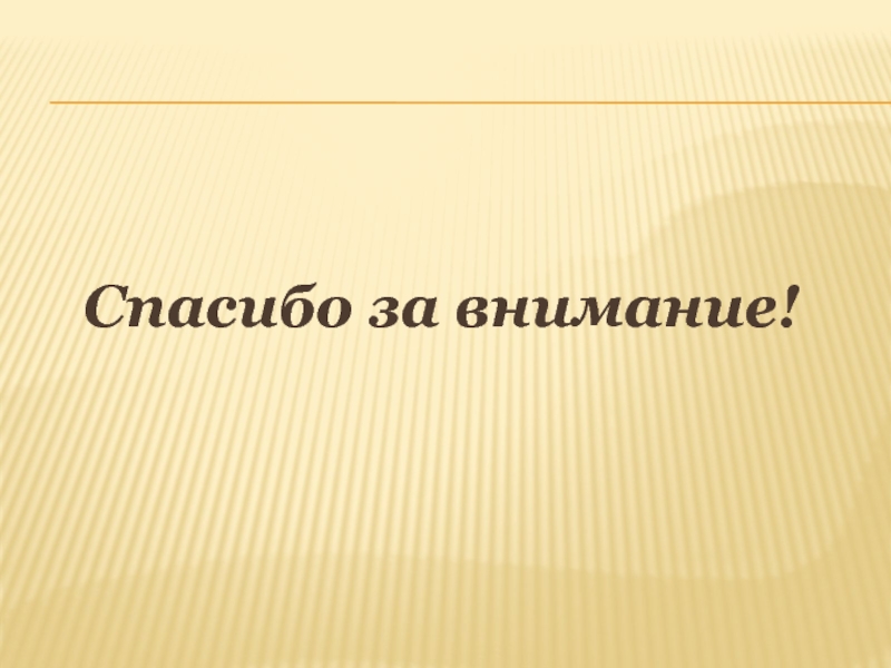 Исследовательская работа и презентация Определение свежести куриных яиц Спасибо за внимание! Спасибо за внимание!