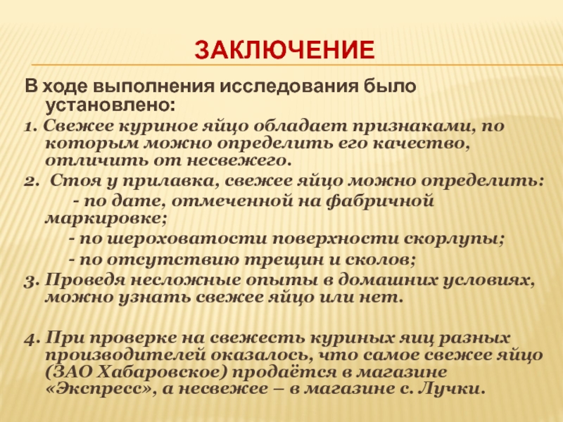 Исследовательская работа и презентация Определение свежести куриных яиц Заключение В ходе выполнения исследования было установлено:1. Свежее куриное яйцо Заключение В ходе выполнения исследования было установлено:1. Свежее куриное яйцо обладает признаками, по которым можно