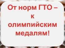 От норм ГТО к олимпийским медалям.