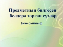 1 класс. Интерактивная игра по татарскому языку.