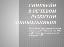 Синквейн в речевом развитии дошкольников