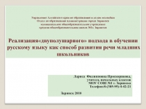 Презентация Реализация двуполушарного подхода в обучении русскому языку