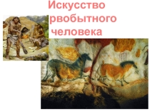 Презентация к уроку по искусству  Искусство первобытного человека
