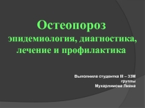 Остеопороз