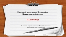 Презентация Наш город Первомайск