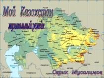 Презентация о Казахстане Моя Родина