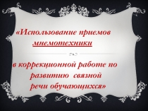 Презентация Мнемотехника в логопедической работе