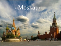 Презентация по немецкому языку на тему: Москва