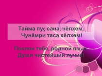 Презентация к внеклассному мероприятию Поклон тебе, родной язык!