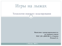 Игры на лыжах.Технология игрового моделирования