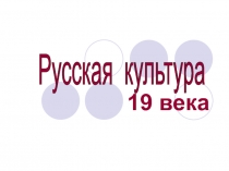 Презентация Исторические условия развития русской культуры в 19 веке. Развитие образования