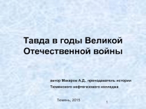 Презентация. Тавда в годы Великой Отечественной войны