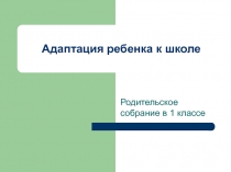 Родительское собрание в 1 классе на тему: Адаптация первоклассников