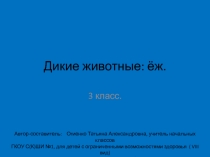 Презентация к уроку развития речи Дикие животные: ёж. (3 класс, 8 вид)