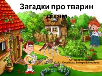 Презентація Загадки про тварин дітям