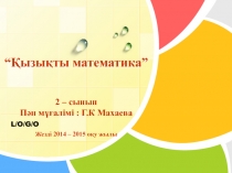 Презентация Қызықты математика (2-сынып)