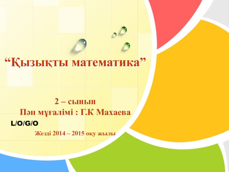 Презентация Қызықты математика (2-сынып)