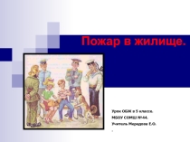 Пожар в жилище