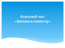 Презентация по профориентации школьников на тему Запиши в пометку 11 класс
