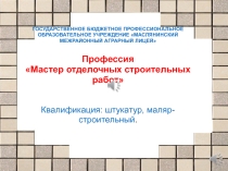 Презентация по профориентации Мастер отделочных строительных работ