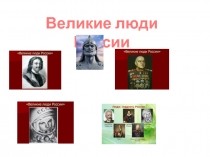 Презентация Великие люди России