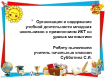 Организация и содержание работы по ИКТ с младшими школьниками