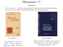 Презентация Детали машин по специальным дисциплинам
