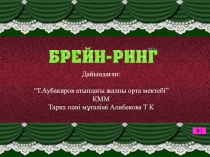 Презентация: Брейн-ринг Ұлы Жеңіске 70 жыл