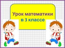 15 урок. Разряд сотен тысяч