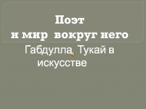 Презентация Габдулла Тукай в искусстве