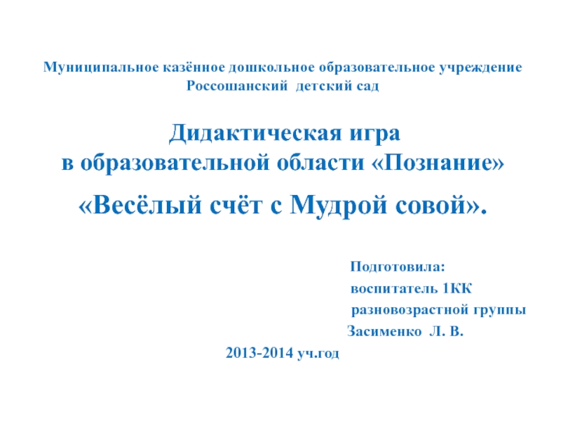Презентация на тему Муниципальное казённое дошкольное образовательное учреждение Россошанский детский сад Муниципальное казённое дошкольное образовательное учреждение Россошанский детский сад Дидактическая игра в образовательной области «Познание»«Весёлый счёт