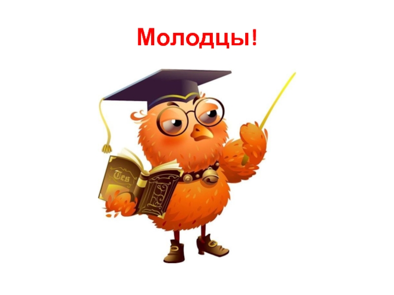 Интерактивная играВесёлый счёт с Мудрой Совой Молодцы! Молодцы!