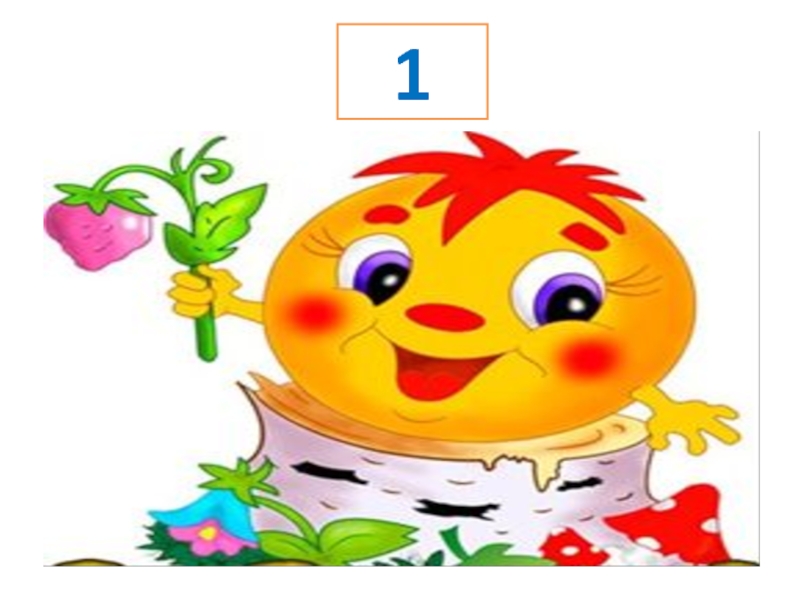 Интерактивная играВесёлый счёт с Мудрой Совой 1 1