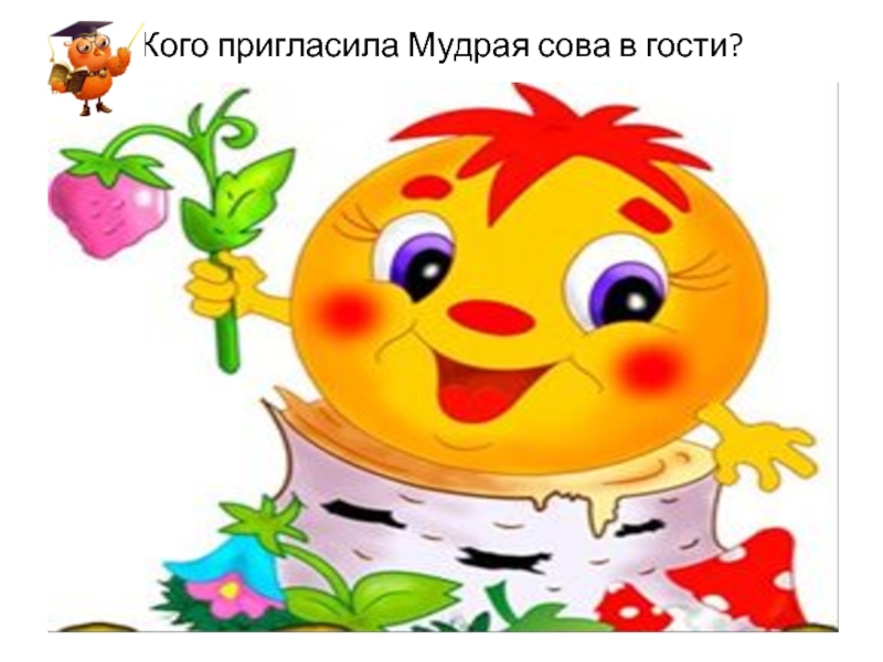 Интерактивная играВесёлый счёт с Мудрой Совой Кого пригласила Мудрая сова в гости? Кого пригласила Мудрая сова в гости?