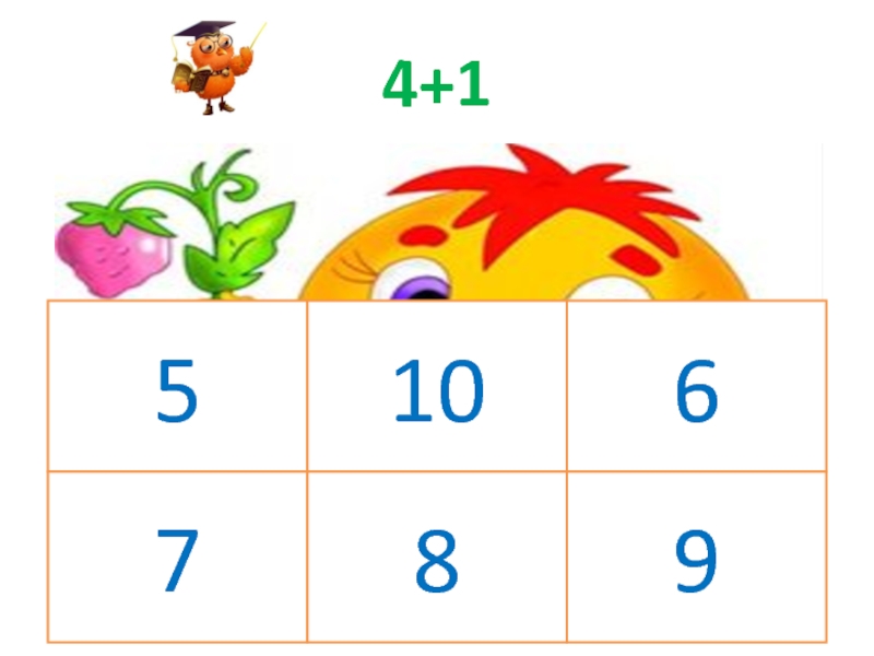 Интерактивная играВесёлый счёт с Мудрой Совой 4+15106789 4+15106789