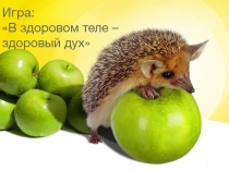 Интеллектуальная игра на тему Здоровый образ жизни