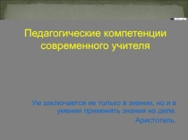 Компетенция современного учителя