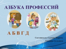 Презентация по обучению грамоте Азбука профессий