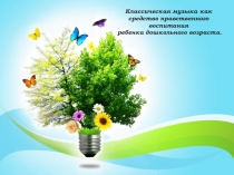 Презентация  Музыка дошкольников