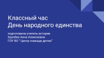 Классный час на тему  День народного единства ( 6 класс)