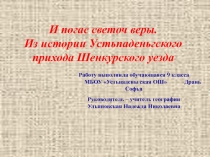 Презентация Из истории Устьпаденьгского прихода