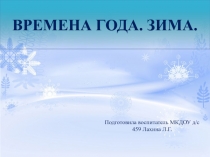 О/О Речевое развитие презентация Времена года: зима