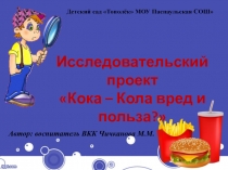 Исследовательский проект Кока-Кола - вред и польза