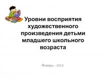 Уровни восприятия художественного произведения детьми младшего школьного возраста.Презентация