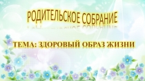 Презентация к родительскому собранию Здоровый образ жизни